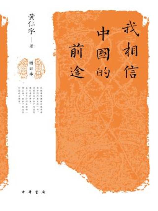 Title details for 中华书局出品 by 黄仁宇著 - Available